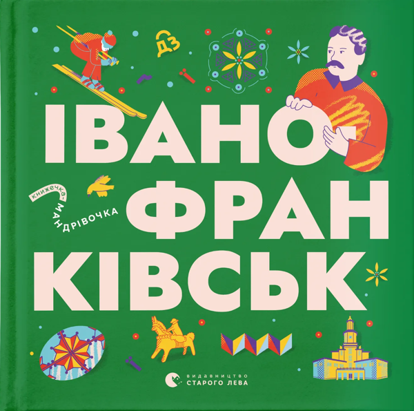 Бумажная книга «Книжечка-мандрівочка. Івано-Франківськ», авторов Любовь Загоровская, Ирина Тараненко, Анна Плотка, Анна Виноградова - фото №1