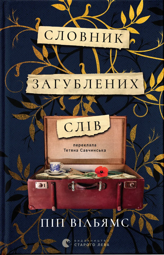 Бумажная книга «Словник загублених слів», автор Пип Уильямс - фото №1