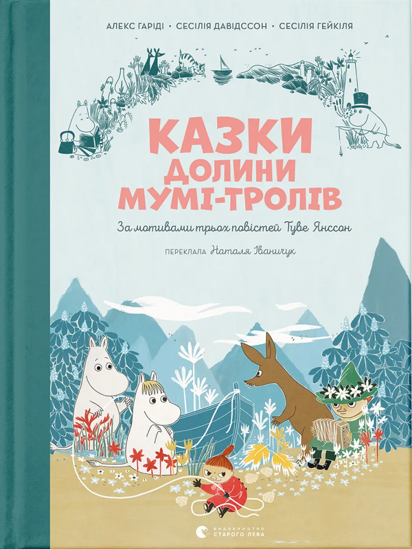Бумажная книга «Казки Долини Мумі-тролів», авторов Алекс Хариди, Сесилия Дэвидсон - фото №1