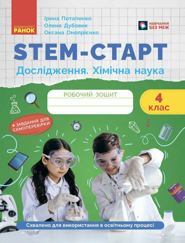 STEM-старт. 4 клас. Зошит для учня. Дослідження. Хімічна...