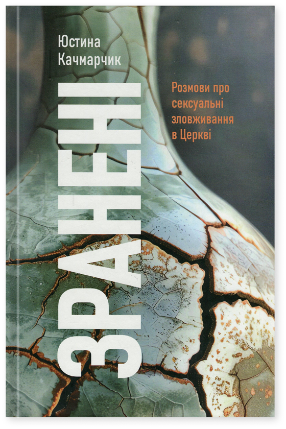 Бумажная книга «Зранені. Розмови про сексуальні зловживання в Церкві», автор Юстина Качмарчик - фото №1