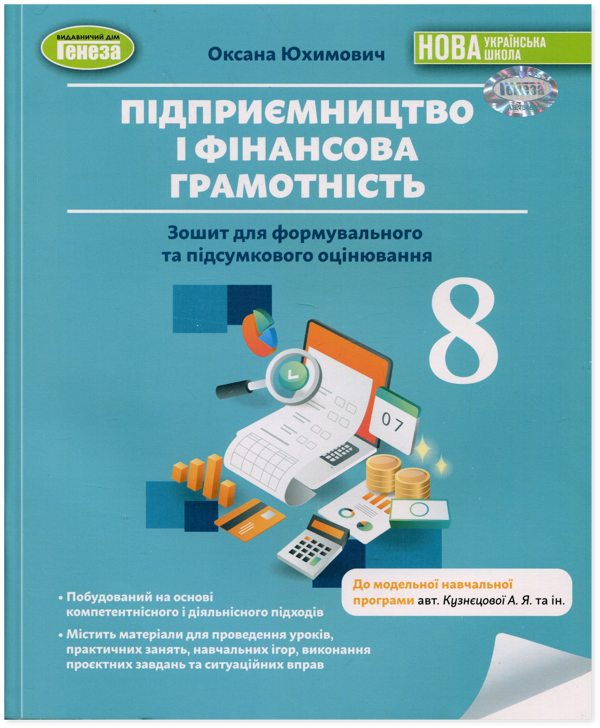 Паперова книга «Підприємництво і фінансова грамотність. 8 клас. Зошит для формувального та підсумкового оцінювання», автор Оксана Юхимович - фото №1