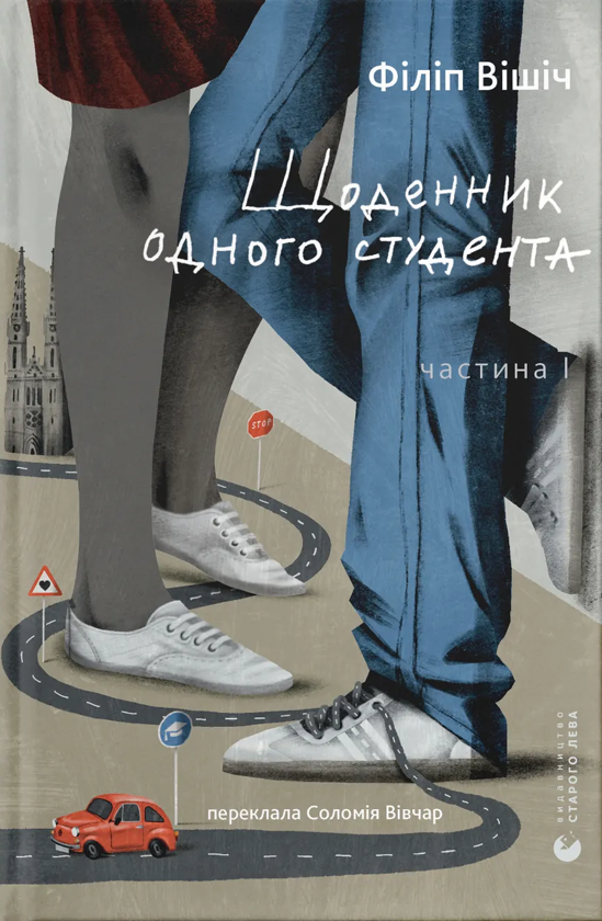 Бумажная книга «Щоденник одного студента», автор Филип Вишич - фото №1