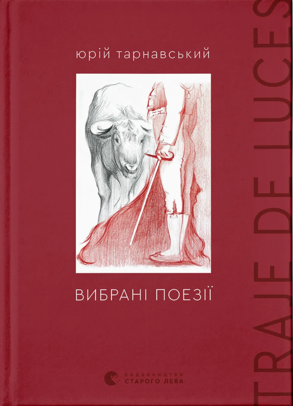 Паперова книга «Вибрані поезії. Traje de luces», автор Юрій Тарнавський - фото №1
