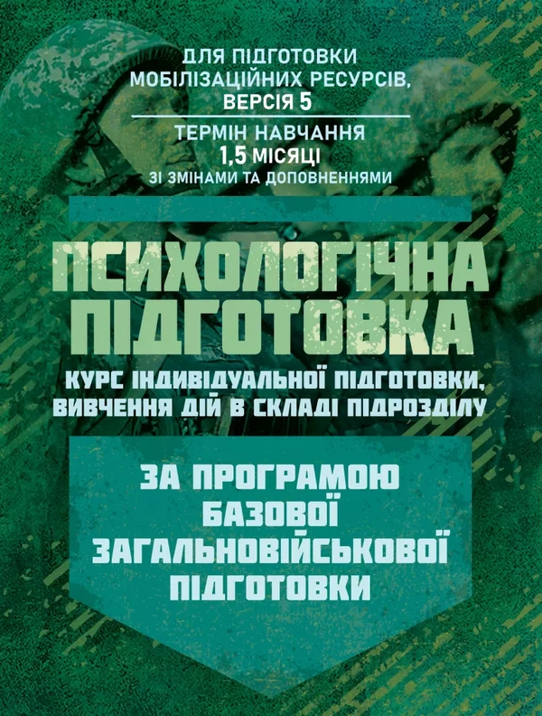 Бумажная книга «Психологічна підготовка (курс індивідуальної підготовки вивчення дій в складі підрозділу). За програмою базової загальновійськової підготовки» - фото №1