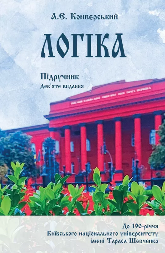 Бумажная книга «Логіка. Підручник для студентів юридичних факультетів», автор Анатолий Конверский - фото №1