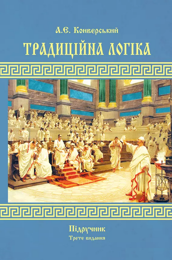 Бумажная книга «Традиційна логіка. Підручник», автор Анатолий Конверский - фото №1