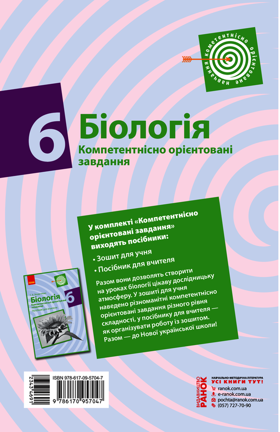 Електронна книга «Біологія. Компетентнісно орієнтовані завдання. 6 клас», автор С. Безручкова - фото №1