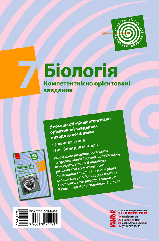 Електронна книга «Біологія. 7 клас. Компетентнісно орієнтовані завдання», автор С. Безручкова - фото №1