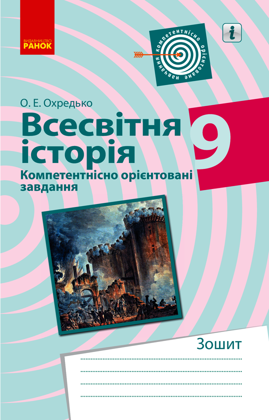 Электронная книга «Всесвітня історія. 9 клас. Компетентнісно орієнтовані завдання», автор Олег Охредько - фото №1