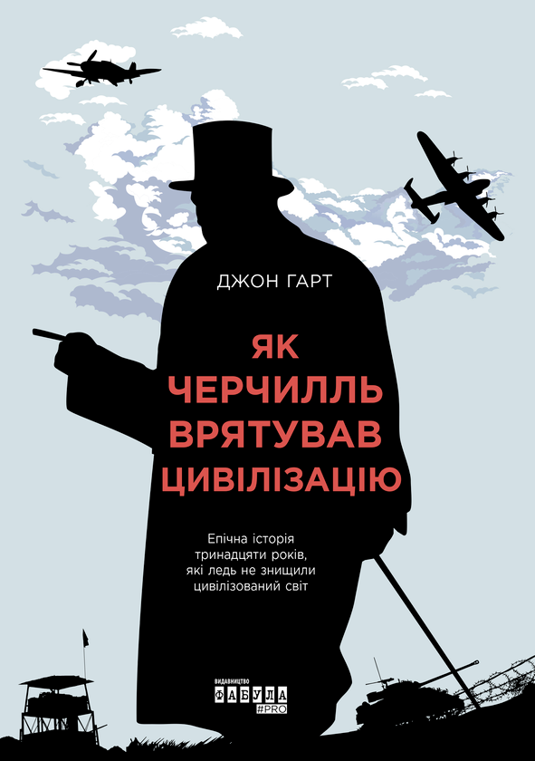 Бумажная книга «Як Черчилль врятував цивілізацію», автор Джон Харт - фото №1