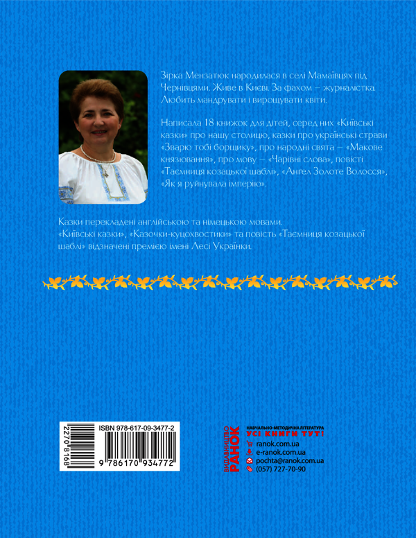 Электронная книга «Київські казки», автор Зирка Мензатюк - фото №1
