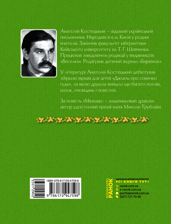 Электронная книга «Все — як насправді. Пригодницька казка», автор Анатолий Костецкий - фото №1
