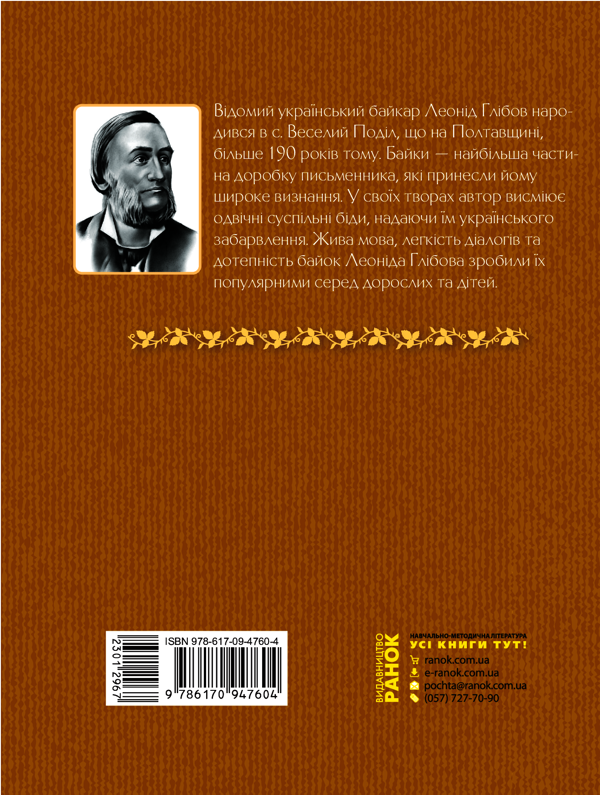 Электронная книга «Коник-стрибунець. Байки. Вірші. Загадки», автор Леонид Глибов - фото №1