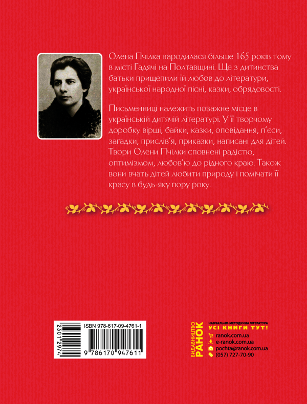 Электронная книга «Малий музика Моцарт. Казки, байки, вірші», автор Олена Пчилка - фото №1