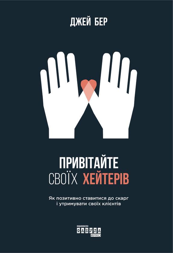 Бумажная книга «Привітайте своїх хейтерів», автор Джей Бэр - фото №1