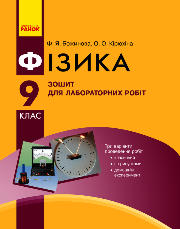 Фізика. 9 клас. Зошит для лабораторних робіт