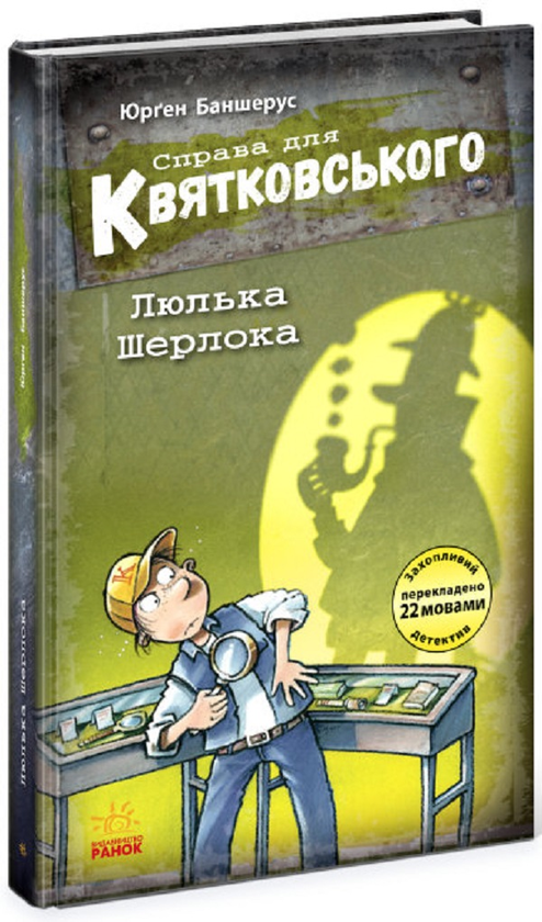 Паперова книга «Справа для Квятковського. Люлька Шерлока. Книга 5», автор Юрґен Баншерус - фото №1