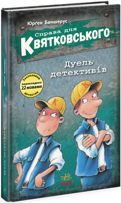 [object Object] «Справа для Квятковського. Дуель детективів», автор Юрген Баншерус - фото №1