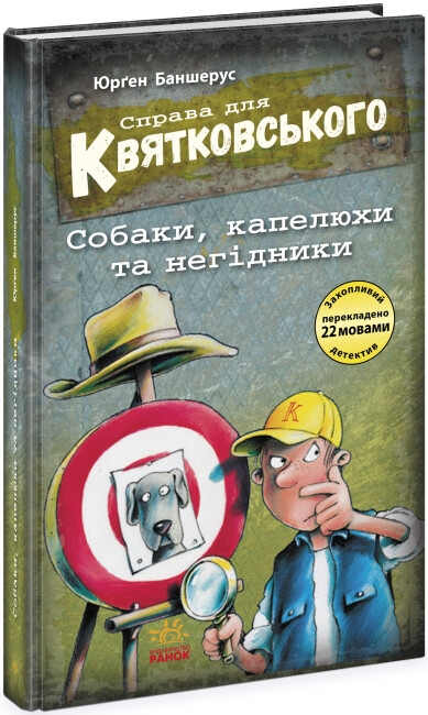 [object Object] «Справа для Квятковського. Собаки, капелюхи та негідники», автор Юрген Баншерус - фото №1