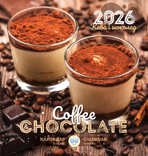 Книга Ангел-Охоронець. Календар 2026 Кава і шоколад