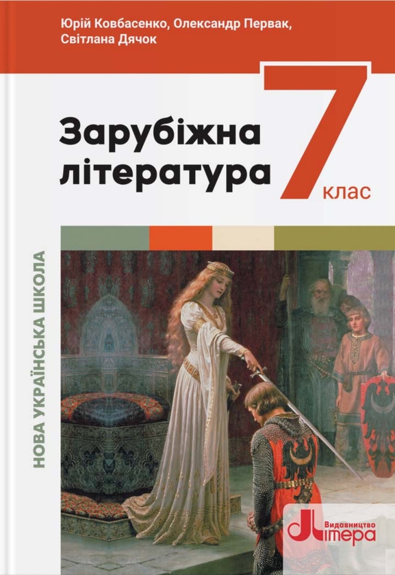 [object Object] «Зарубіжна література. 7 клас», авторів Юрій Ковбасенко, Олександр Первак, Світлана Дячок - фото №1