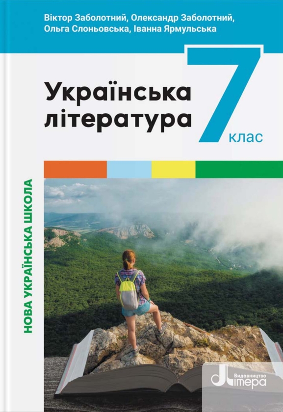 [object Object] «Українська література. 7 клас», авторів Олександр Заболотний, Віктор Заболотний, Ольга Слоньовська, Іванна Ярмульська - фото №1