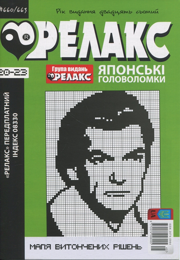 Бумажная книга «Японські головоломки «Релакс». № 641-667 (комплект з 8 журналів)» - фото №1
