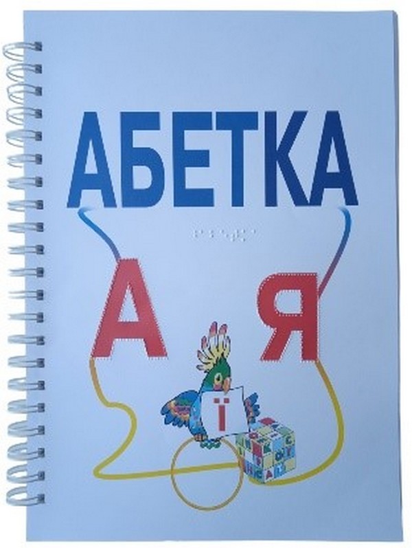 Бумажная книга «Дитяча брошура. Абетка (шрифт Брайля + плоскодрукований текст)» - фото №1