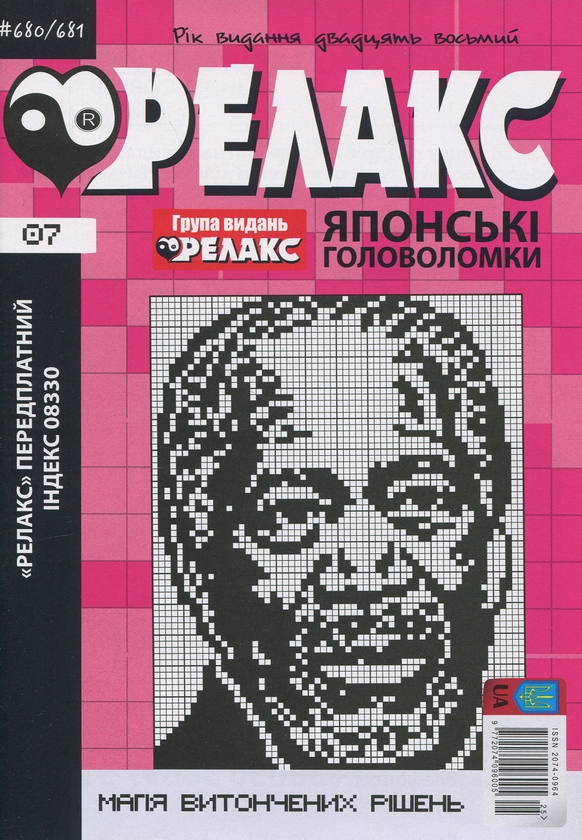 Бумажная книга «Японські головоломки «Релакс». № 668-691 (комплект з 12 журналів за 2025 рік)» - фото №1