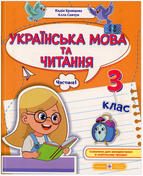 Бумажная книга «Українська мова та читання. 3 клас. Навчальний посібник у 4-х частинах. Частина 1», авторов Надежда Кравцова, Алла Савчук - фото №1