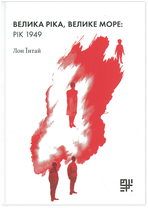 Бумажная книга «Велика ріка, велике море: рік 1949», автор Лон Интай - фото №1