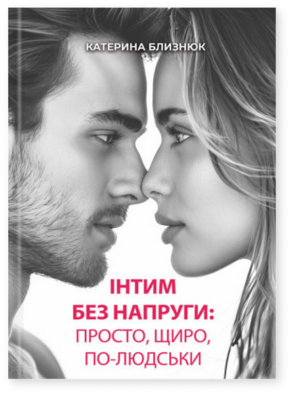 Книга Інтим без напруги: просто, щиро, по-людськи