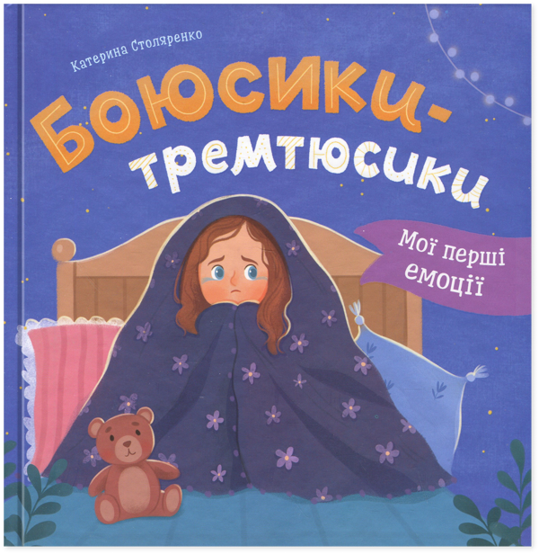 Бумажная книга «Мої перші емоції. Боюсики-тремтюсики», автор Катерина Столяренко - фото №1