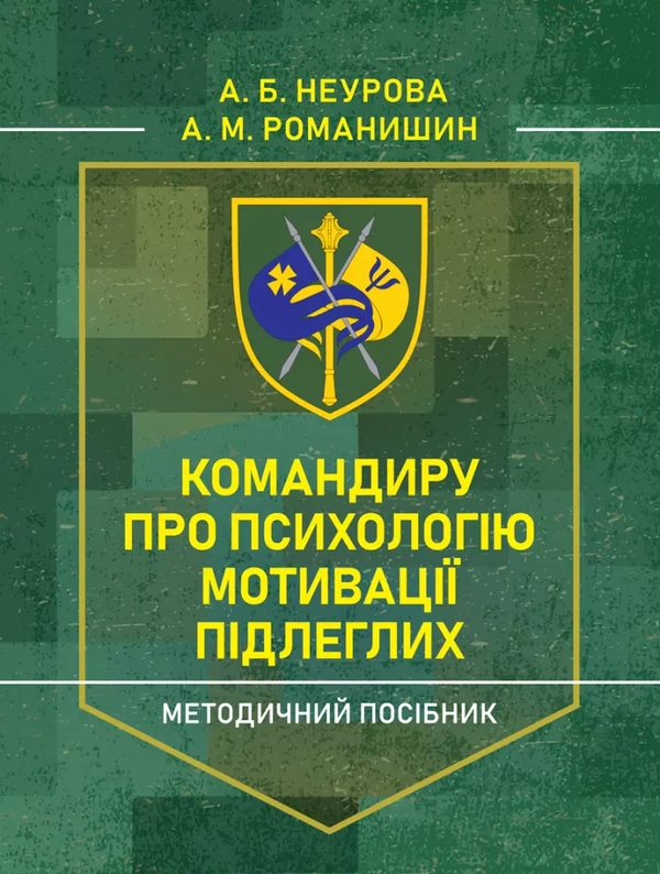Бумажная книга «Командиру про психологію мотивації підлеглих. Методичний посібник», авторов Андрей Романишин, Алла Неурова - фото №1