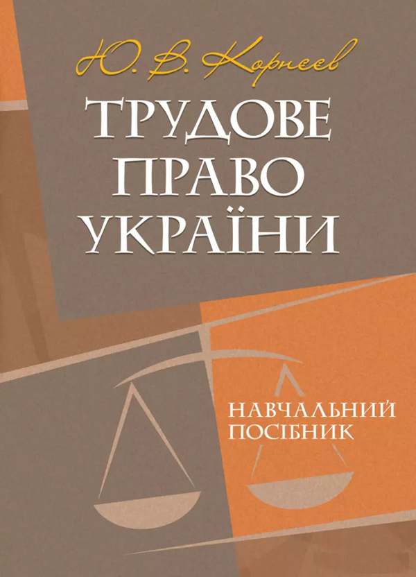 Бумажная книга «Трудове право України. Навчальний посібник», автор Ю. Корнеев - фото №1