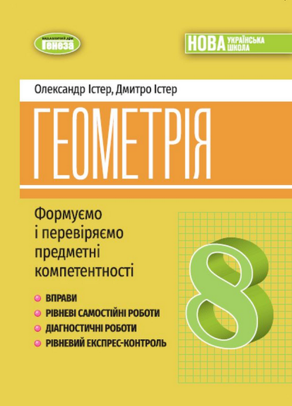 Геометрія. 8 клас. Вправи, самостійні роботи, тематичні...