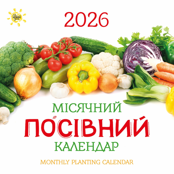 Книга "Свято кожен день. Календар" Місячний посівний...