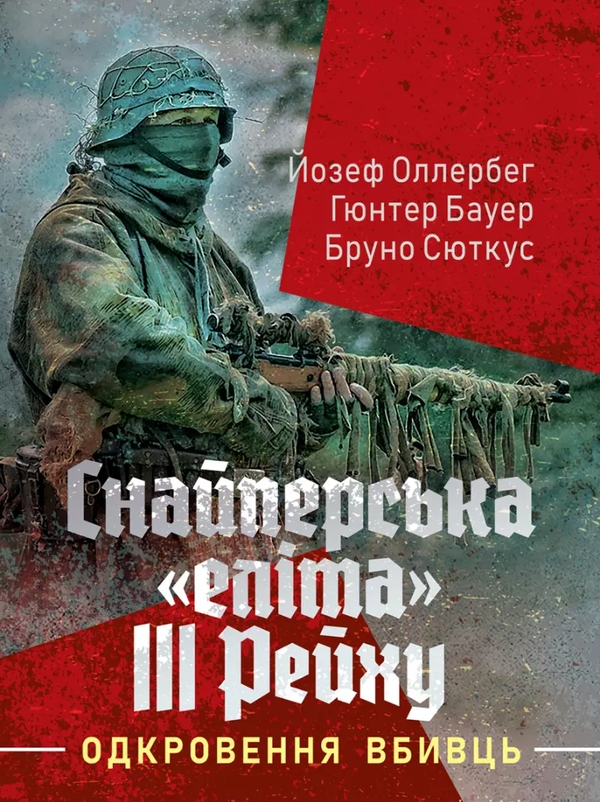 Бумажная книга «Снайперська «еліта» III Рейху. Одкровення вбивць», авторов Йозеф Оллерберг, Гюнтер Бауэр, Бруно Сюткус - фото №1
