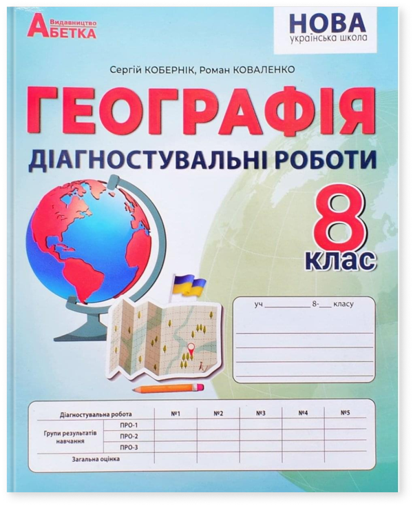 Географія. 8 клас. Діагностувальні роботи