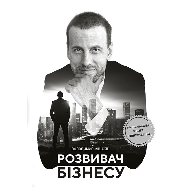 Розвивач Бізнесу