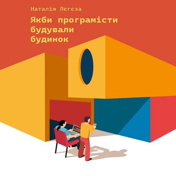 Аудиокнига «Якби програмісти будували будинок або Як не втратити мільйони в IT-проектах», автор Наталия Легеза - фото №1