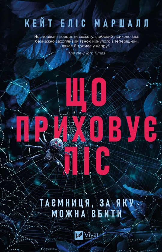 Бумажная книга «Що приховує ліс», автор Кейт Элис Маршалл - фото №1