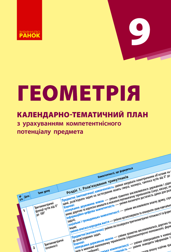 Электронная книга «Геометрія. 9 клас. Календарно-тематичний план ...