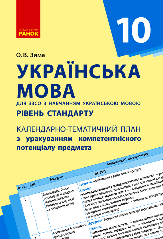 Электронная книга «Українська мова. Рівень стандарту. 10 клас. Календарно-тематичний план», автор Елена Зима - фото №1