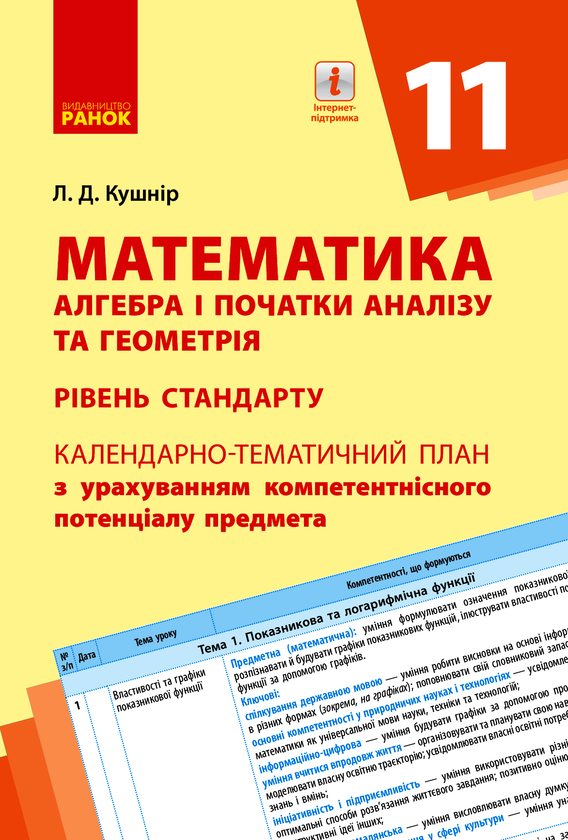 Математика. Алгебра і початки аналізу та геометрія....