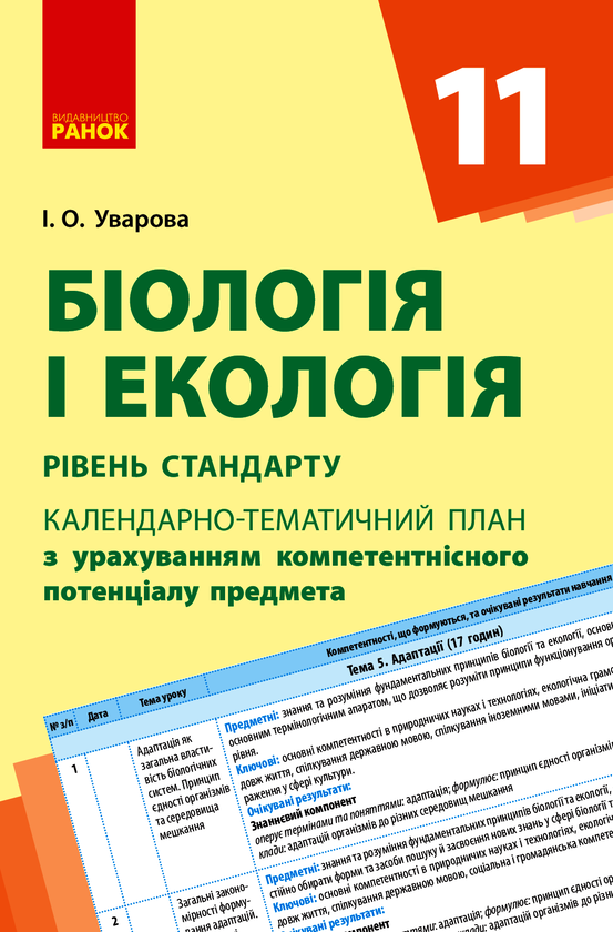 [object Object] «Біологія і екологія. Календарно-тематичний план. 11 клас», автор Ирина Уварова - фото №1