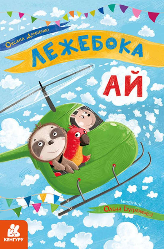Бумажная книга «Моя казкотерапія. Лежебока Ай», автор Оксана Демченко - фото №1