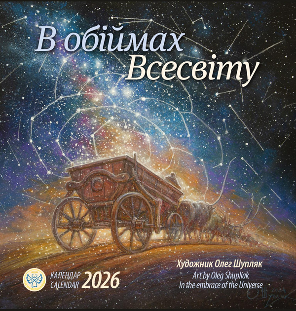 Книга Ангел-Охоронець. Календар 2026. В обіймах всесвіту
