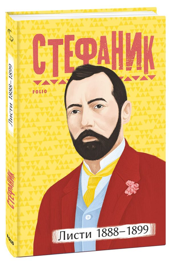 Бумажная книга «Василь Стефаник. Листи (комплект із 2 книг)», автор Василий Стефаник - фото №1